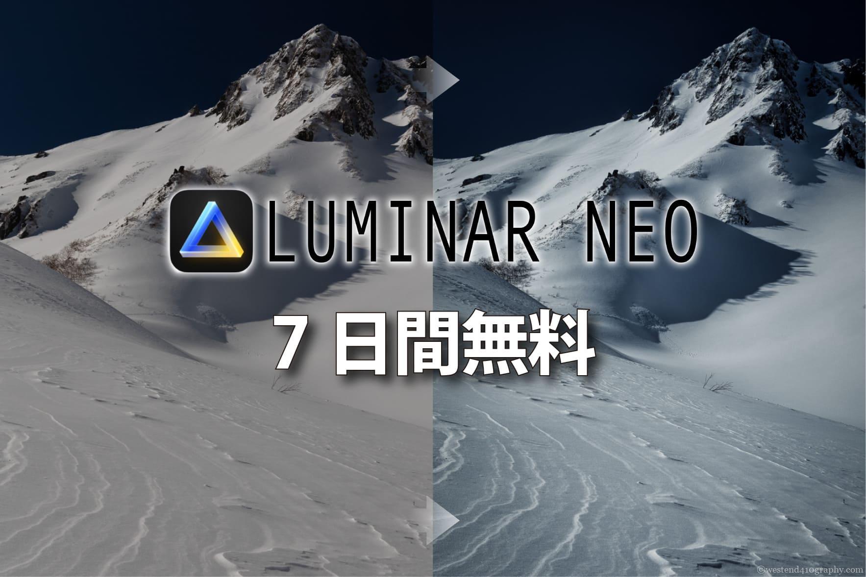 Luminar Neo無料版のサムネイル