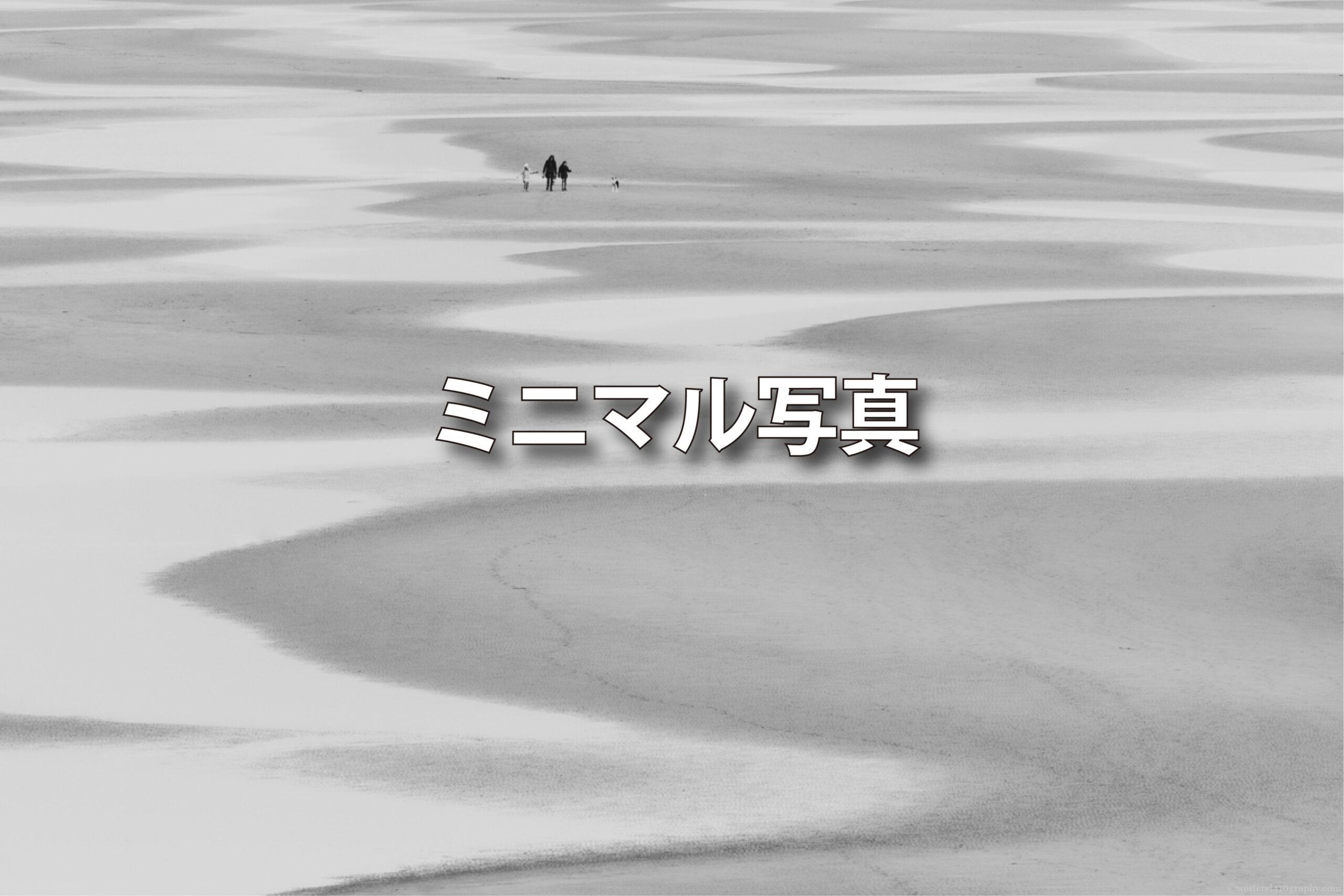 ミニマル写真のサムネイル