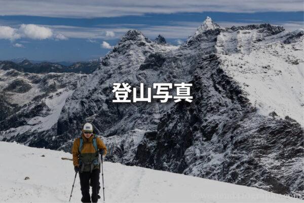 登山撮影におすすめのカメラと撮影方法 サムネイル
