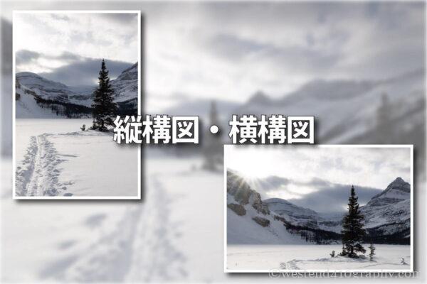 縦構図か横構図の決め方 サムネイル