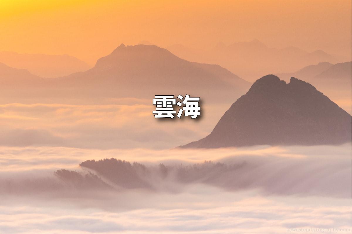 雲海の撮り方 サムネイル