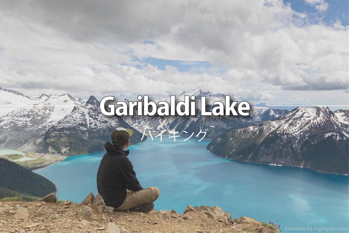 Garibaldi lakeハイキング　サムネイル